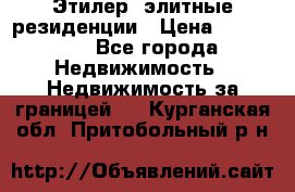 Этилер  элитные резиденции › Цена ­ 265 000 - Все города Недвижимость » Недвижимость за границей   . Курганская обл.,Притобольный р-н